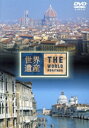 【中古】 世界遺産 イタリア編/(趣味/教養)