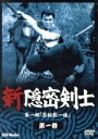 【中古】 新隠密剣士 第1部 忍秘影一族 第1巻/林真一郎,牧冬吉