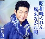 【中古】 昭和縄のれん／風来ながれ唄／走裕介