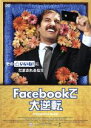 【中古】 Facebookで大逆転/ライアン・ハンセン,ジェームズ・インメカス,ザック・マッゴーワン,サラ・スミック(監督、脚本、出演),ネイサン・ホワイトヘッ...