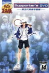 【中古】 ミュージカル　テニスの王子様　Supporter’s　DVD　VOLUME14　第五代青春学園／許斐剛（原作）