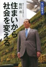 【中古】 住まいから社会を変える 私の履歴書／和田勇(著者)