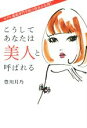 【中古】 こうしてあなたは美人と呼ばれる／豊川月乃(著者)