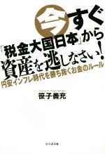 【中古】 今すぐ「税金大国日本」から資産を逃しなさい！ 円安インフレ時代を勝ち抜くお金のルール ／笹子善充(著者) 【中古】afb