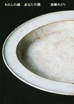 【中古】 わたしの器　あなたの器／高橋みどり(著者)