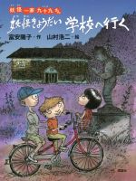 【中古】 妖怪きょうだい学校へ行く 妖怪一家九十九さん/富安陽子(著者)