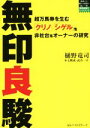 【中古】 無印良駿 超万馬券を生む「クリノ」「シゲル」他非社台系オーナーの研究 競馬最強のハンドブック/樋野竜司(著者),武内一平