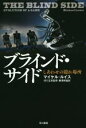 【中古】 ブラインド・サイド しあわせの隠れ場所 ハヤカワ文庫NF/マイケル・ルイス(著者),藤澤將雄(訳者),河口正史