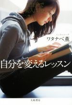 【中古】 1日1分で美人になる！自分を変えるレッスン／ワタナベ薫(著者)