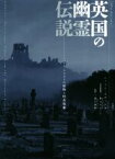 【中古】 フォト・ストーリー　英国の幽霊伝説 ナショナル・トラストの建物と怪奇現象／シャーン・エヴァンズ(著者),田口未和(訳者),村上リコ