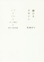 【中古】 融けるデザイン ハード×ソフト×ネット時代の新たな設計論／渡邊恵太(著者)