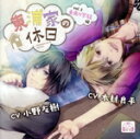 【中古】 東浦家の休日 Vol.3 未来の家族編/小野友樹/木村良平