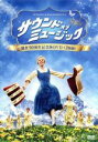 【中古】 サウンド・オブ・ミュージック 製作50周年記念版/ジュリー・アンドリュース,クリストファー・プラマー,シャーミアン・カー,ロバート・ワイズ(監督、製作...