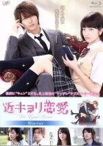 【中古】 近キョリ恋愛（Blu－ray　Disc）／山下智久,小松菜奈,水川あさみ,熊澤尚人（監督、編集）,みきもと凜（原作）,安川午朗（音楽）