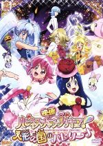 【中古】 映画ハピネスチャージプリキュア！人形の国のバレリーナ 特装版／東堂いづみ（原作）,中島愛（愛乃めぐみ キュアラブリー）,潘めぐみ（白雪ひめ キュアプリンセス）,北川里奈（大森ゆうこ キュアハニー）,佐藤雅将（キャラクターデザイン）,大