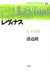 【中古】 レヴィナス 法‐外な思想 現代思想の冒険者たち16／港道隆(著者)