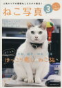 【中古】 ねこ写真(3) NEKO MOOK/ネコ・パブリッシング