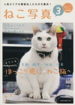 【中古】 ねこ写真(3) NEKO　MOOK／ネコ・パブリッシング