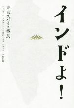 東京スパイス番長(著者)販売会社/発売会社：インプレス発売年月日：2015/01/26JAN：9784844376682