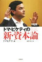  トマ・ピケティの新・資本論／トマ・ピケティ(著者),村井章子(訳者)