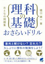 【中古】 おとなの問題集　理科の基礎おさらいドリル BERET　SCIENCE／樋口勝一(著者)