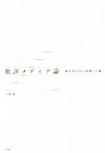 大澤聡(著者)販売会社/発売会社：岩波書店発売年月日：2015/01/01JAN：9784000245227