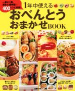 【中古】 1年中使えるおべんとう　お・ま・か・せBOOK 一家に1冊。超永久保存版の400レシピ収容！／主..