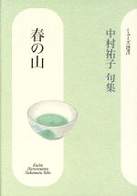 【中古】 句集　春の山 ミューズ選書／中村祐子(著者)