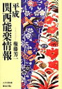 【中古】 平成関西能楽情報 上方文庫／権藤芳一(著者)