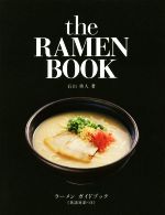 【中古】 the　RAMEN　BOOK 英語対訳つき／石山勇人(著者)