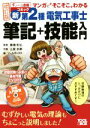 【中古】 新 第2種電気工事士 筆記+技能入門 改訂版 マンガでそこそこわかる/ツールボックス(編者),藤瀧和弘