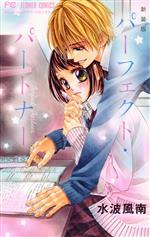 【中古】 パーフェクト・パートナー(新装版) フラワーC/水波風南(著者)
