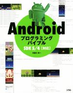 【中古】 Androidプログラミングバイブル　SDK5／4対応／布留川英一(著者)