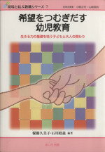 【中古】 希望をつむぎだす幼児教育 生きる力の基礎を培う子どもと大人の関わり 現場と結ぶ教職シリーズ7／鬢櫛久美子 石川昭義