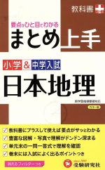 【中古】 小学＆中学入試　まとめ上手　日本地理　改訂版 要点がひと目でわかる 教科書プラス／小学教..
