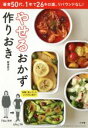 【中古】 やせるおかず 作りおき 著者50代、1年で26キロ減、リバウンドなし! Lady Bird Shogakukan Jitsuyou Series/柳澤...