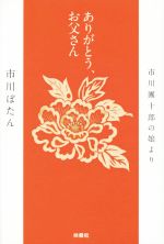 【中古】 ありがとう、お父さん 市川團十郎の娘より／市川ぼたん(著者)