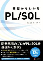 【中古】 基礎からわかるPL/SQL/高山昌悟(著者),横山弘典(著者)