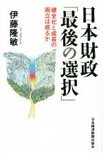 【中古】 日本財政「最後の選択」／伊藤隆敏(著者)