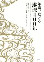 【中古】 年譜でたどる琳派400年／奥平俊六(著者),河野元昭