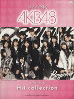 【中古】 ピアノで弾く　AKB48ヒットコレクション ヤマハムックシリーズ106／芸術・芸能・エンタメ・アート