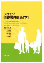 楽天市場】ソロモン 消費者行動論の通販 楽天市場】ソロモン 消費者行動論の通販