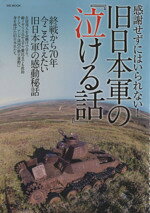 【中古】 感謝せずにはいられない！旧日本軍の『泣ける話』 終戦から70年今こそ伝えたい旧日本軍の感動秘話 MS MOOK／メディアソフト