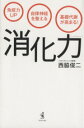 【中古】 消化力 免疫力UP　自律神経を整える　基礎代謝が高まる！／西脇俊二(著者)