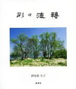 【中古】 彩々流轉/伊富貴久子(著者)