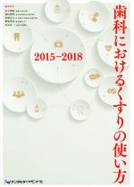 【中古】 歯科におけるくすりの使い方(2015‐2018)／金子明寛(編者),須田英明(編者),佐野公人(編者),柴原孝彦(編者),川辺良一(編者)