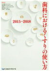 【中古】 歯科におけるくすりの使い方(2015‐2018)／金子明寛(編者),須田英明(編者),佐野公人(編者),柴原孝彦(編者),川辺良一(編者)