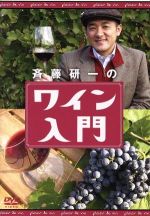 【中古】 斉藤研一のワイン入門／斉藤研一