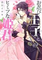 【中古】 お忍び王子とヒミツな姫君 ミッシィC/NextC/合川イサキ(著者)