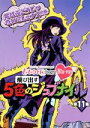 【中古】 ももクロChan−Momoiro Clover Z Channel−〜飛び出す5色のジュブナイル〜(第11集)紫はぶどうじゃな...